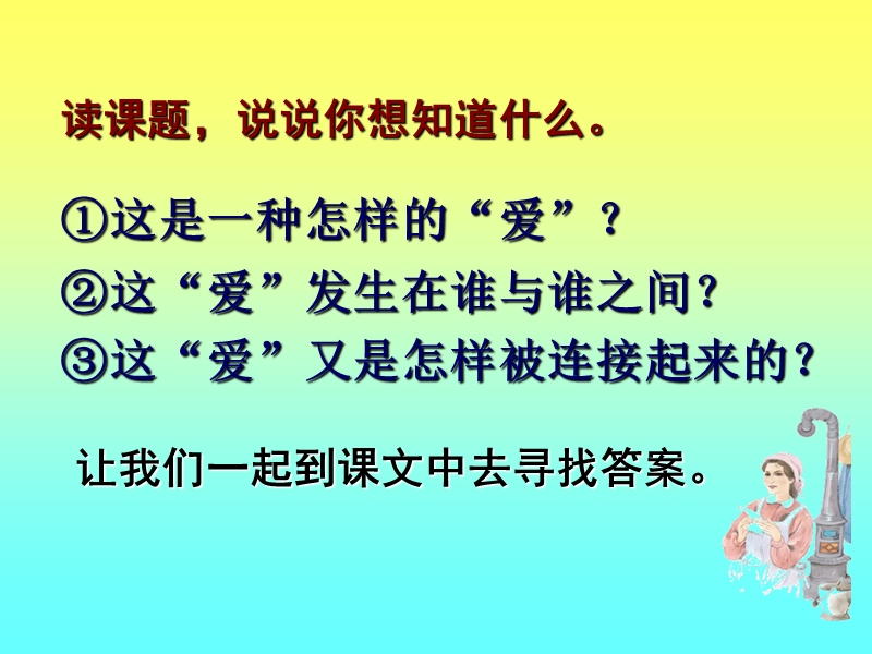 《爱之链》第一课时.ppt_第2页