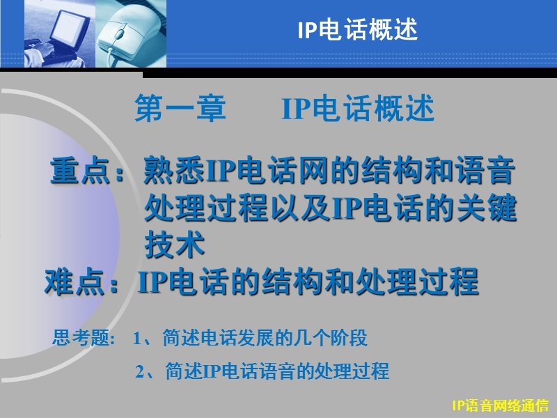 第一部分ip电话概述.ppt_第2页