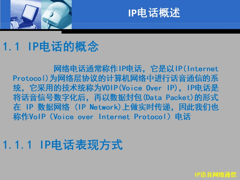 第一部分ip电话概述.ppt_第3页