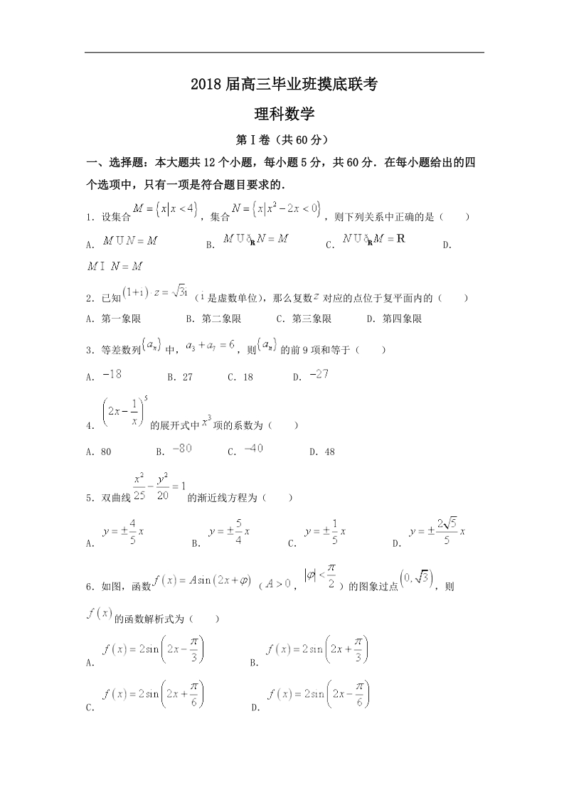 广西南宁市2018年高三毕业班上学期摸底联考数学(理)试题+word版含答案.doc_第1页