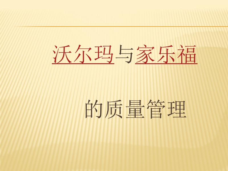 沃尔玛与家乐福超市质量管理.ppt_第1页