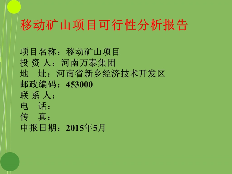 建筑垃圾制砖项目可行性报告及融资方案.ppt_第1页