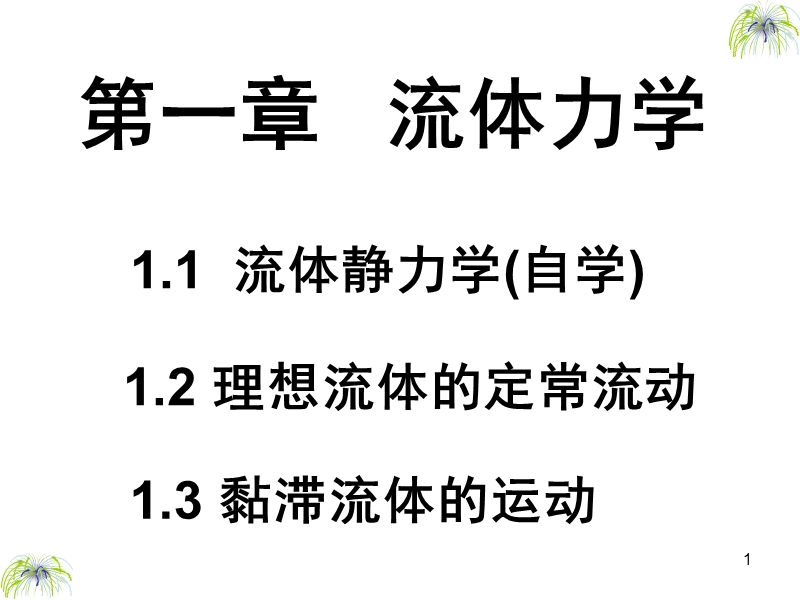 一、流体力学.ppt_第1页