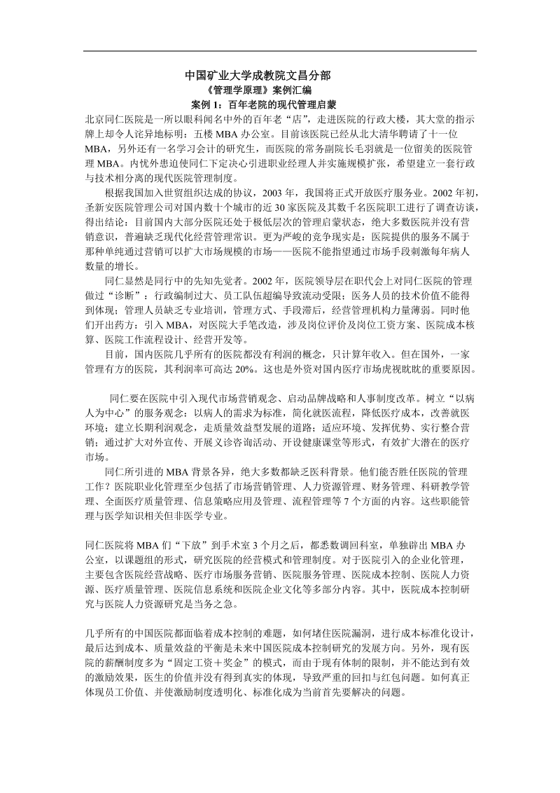 管理学原理案例汇总 .doc_第1页