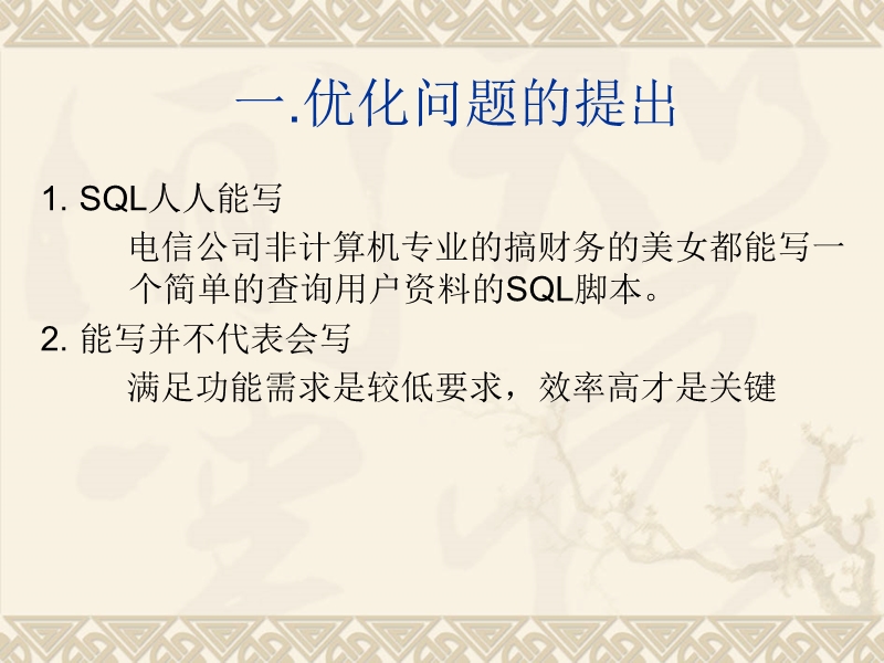 如何编写高效的sql代码.ppt_第3页