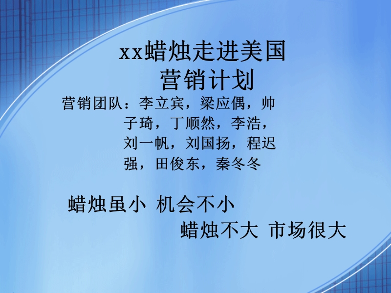 蜡烛营销计划.ppt_第1页