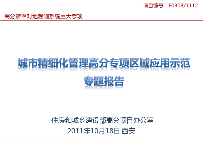 城市精细化管理高分专项区域应用示范专题报-告(2011.10.18西安)v0.5.ppt_第1页