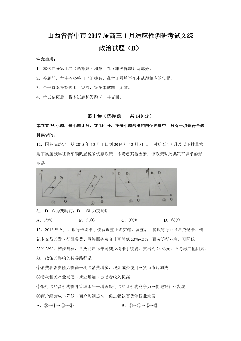 2017年山西省晋中市高三1月适应性调研考试文综政 治试题（b）.doc_第1页