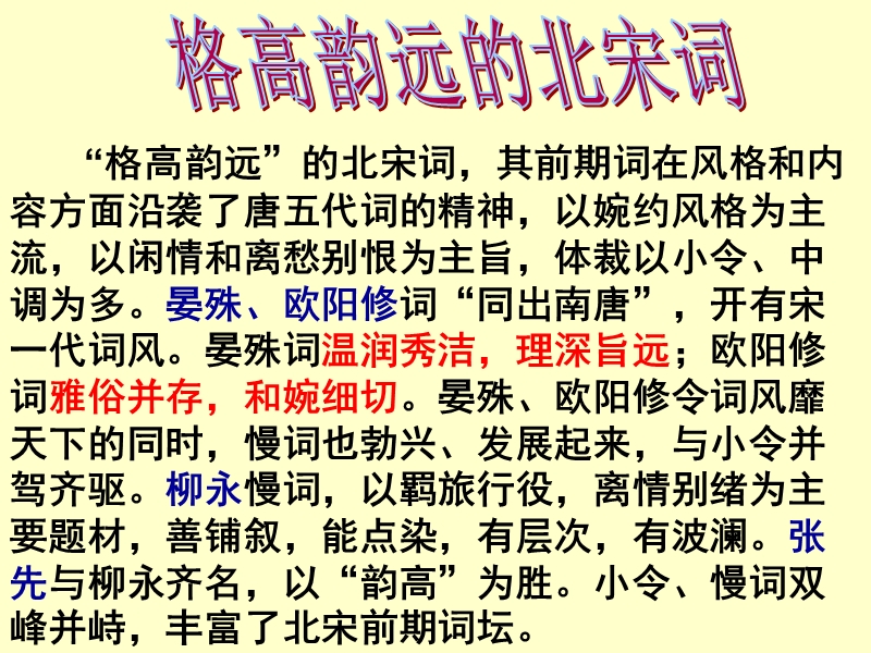 “格高韵远”的北宋词,其前期词在风格和内容方面沿袭了唐五代词.ppt_第2页