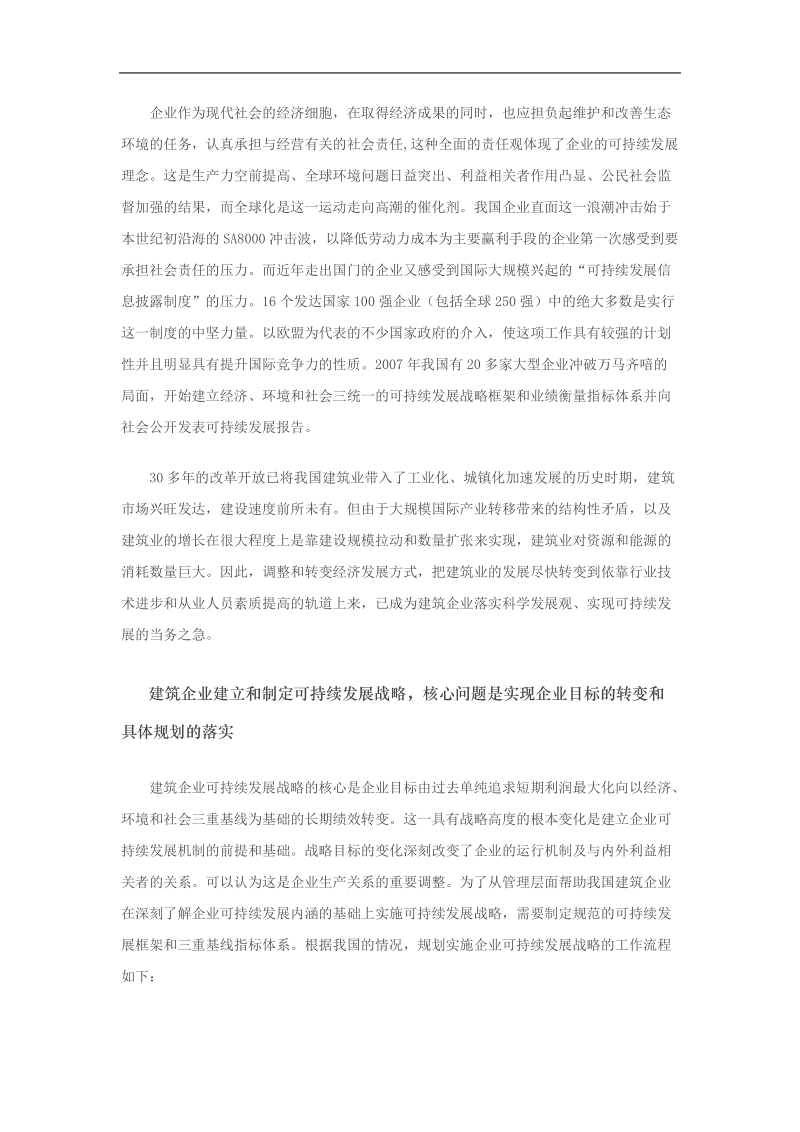 中国建筑企业可持续发展战略研究 .doc_第2页