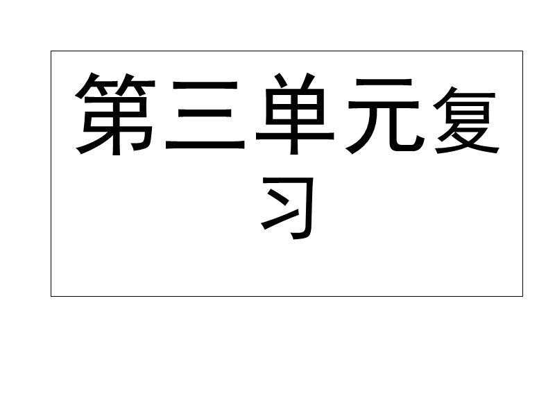 【初一语文】七年级语文上册第三单元复习课件.ppt_第1页