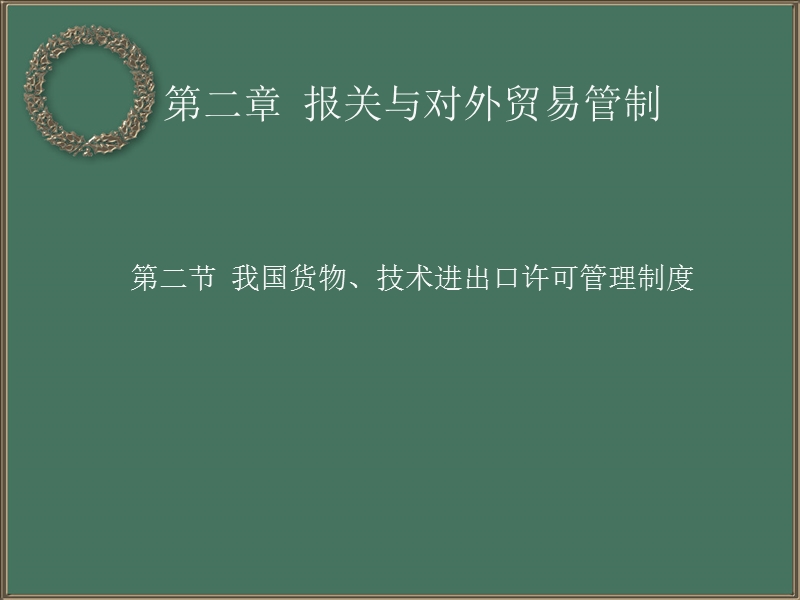 第二章第二节 我国货物、技术进出口许可管理制度.ppt_第1页