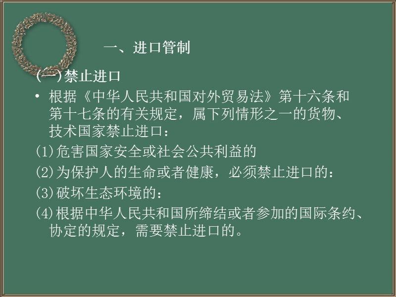 第二章第二节 我国货物、技术进出口许可管理制度.ppt_第3页