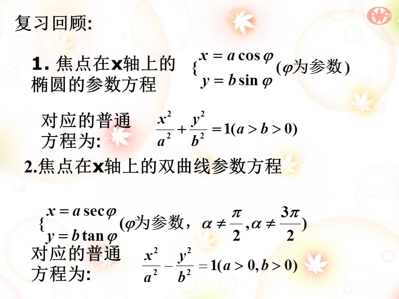 第5课时：抛物线的参数方程.ppt_第2页