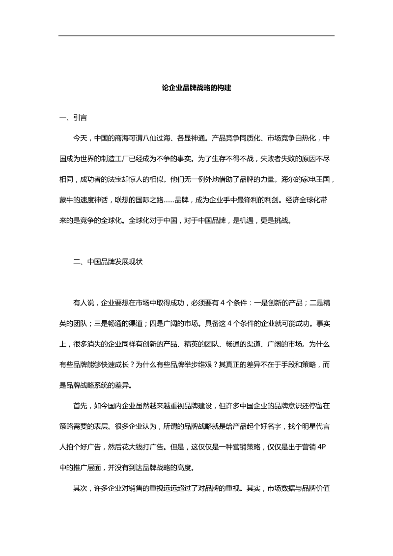 企业品牌战略的构建.doc_第1页