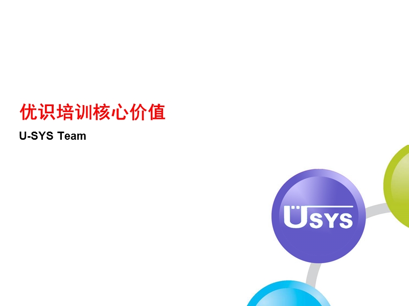 u-sys-优识培训核心价值-v1[1]2.pps_第1页