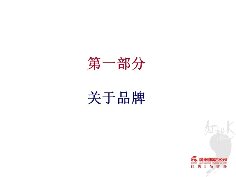 红桃k的品牌演讲培训.ppt_第2页