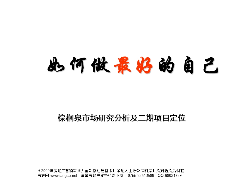 北京棕榈泉别墅项目市场研究分析及二期定位报告-122ppt-2008年.ppt_第1页