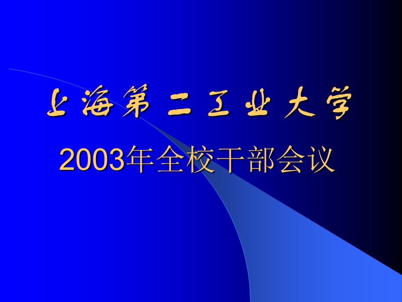 上海某大学发展战略规划.ppt_第1页