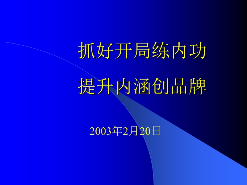 上海某大学发展战略规划.ppt_第2页