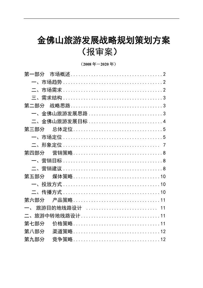 某旅游发展战略规划策划方案.doc_第1页