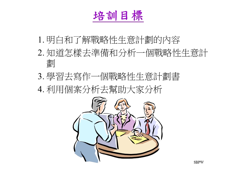 战略性的商务策划书样本.ppt_第2页