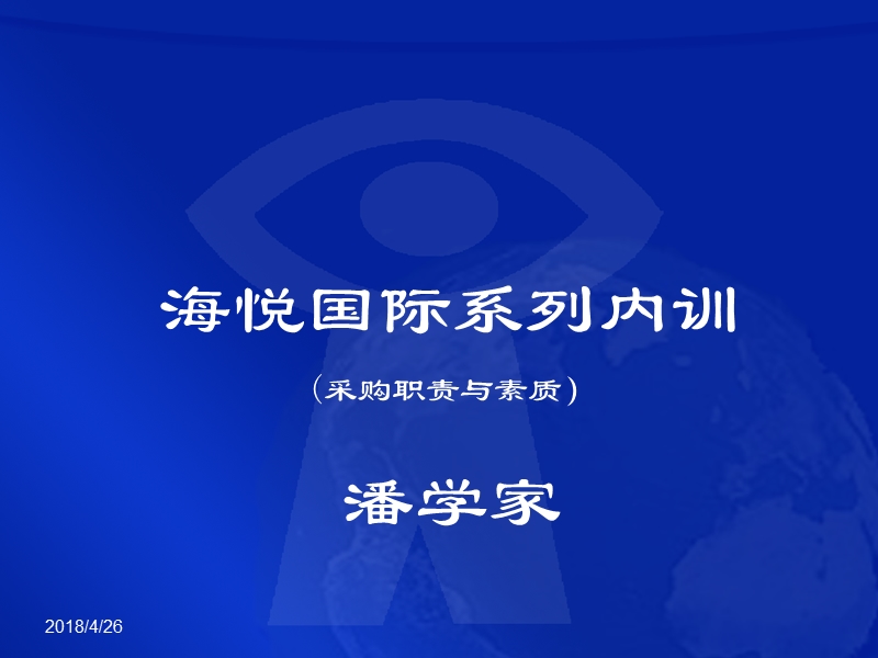 海悦国际采购职责与素质-0802.ppt_第1页