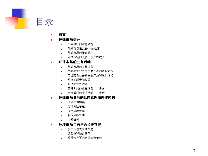 【调研报告-ppt】汇丰银行的环球市场业务调研报告.ppt_第2页