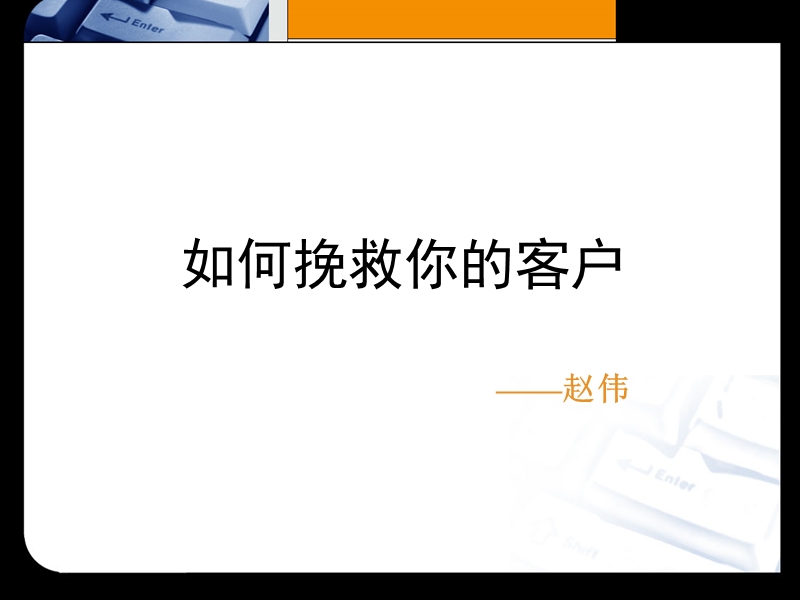 【工作总结】如何挽救你的客户.ppt_第1页