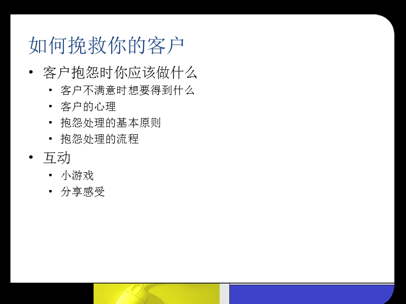 【工作总结】如何挽救你的客户.ppt_第2页