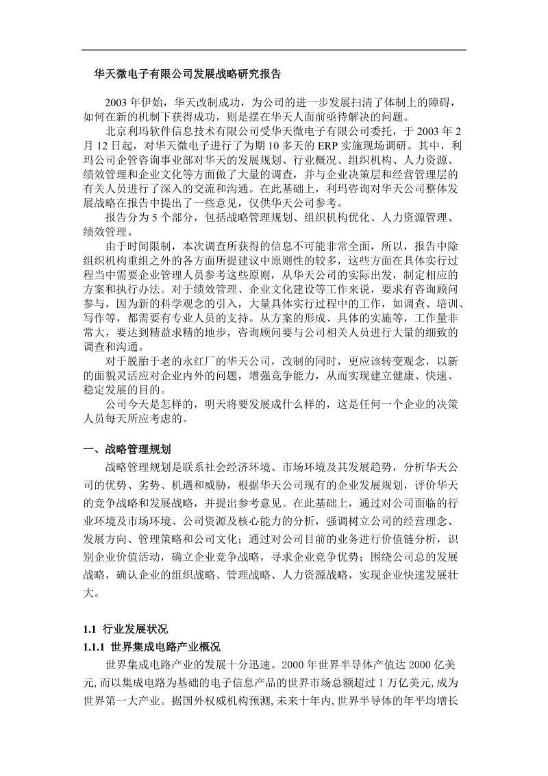 某微电子公司战略规划设计方案 .doc_第1页