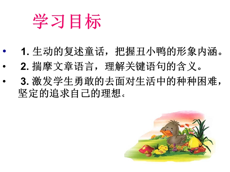 《丑小鸭》[初一语文].ppt_第2页