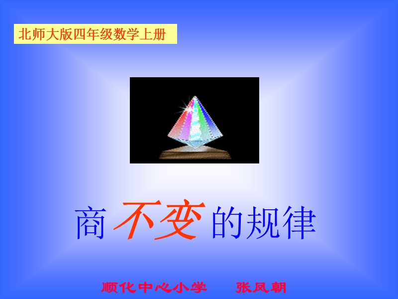 【小学 四年级数学】北师大版数学四年级上册《商不变的规律》课件 共（15页）.ppt_第1页