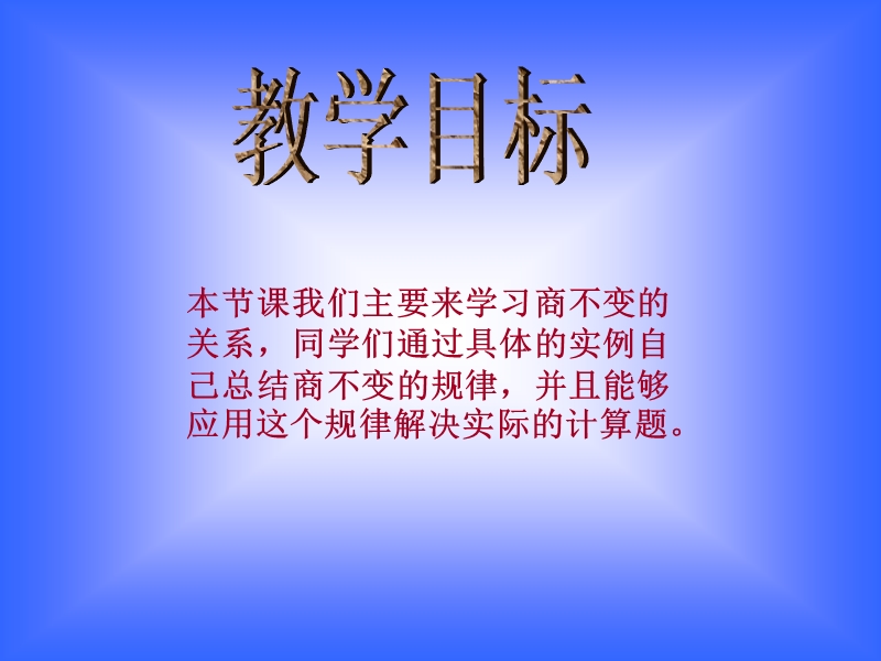 【小学 四年级数学】北师大版数学四年级上册《商不变的规律》课件 共（15页）.ppt_第2页