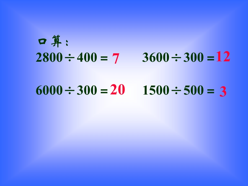 【小学 四年级数学】北师大版数学四年级上册《商不变的规律》课件 共（15页）.ppt_第3页