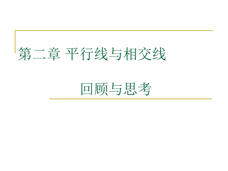 [初一数学]北师大七年级下第二章平行线与相交线复习教案.ppt_第1页