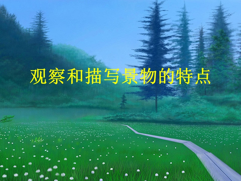 【初一语文】观察和描写景物的特点.ppt_第1页