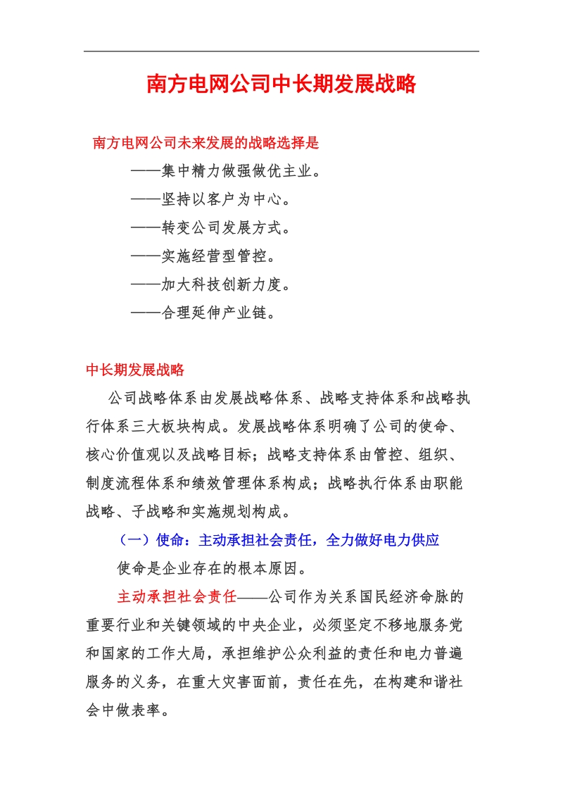 南方电网公司中长期发展战略分析报告.doc_第1页