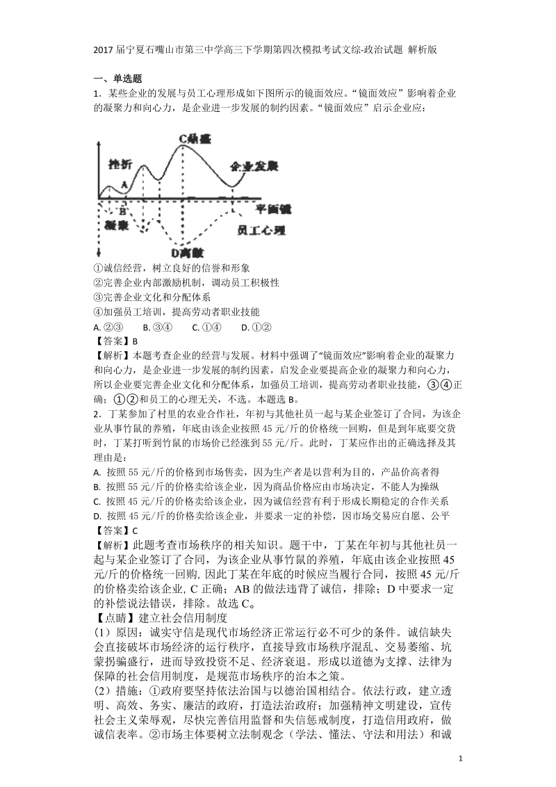 2017年宁夏石嘴山市第三中学高三下学期第四次模拟考试文综 政 治试题 解析版.doc_第1页