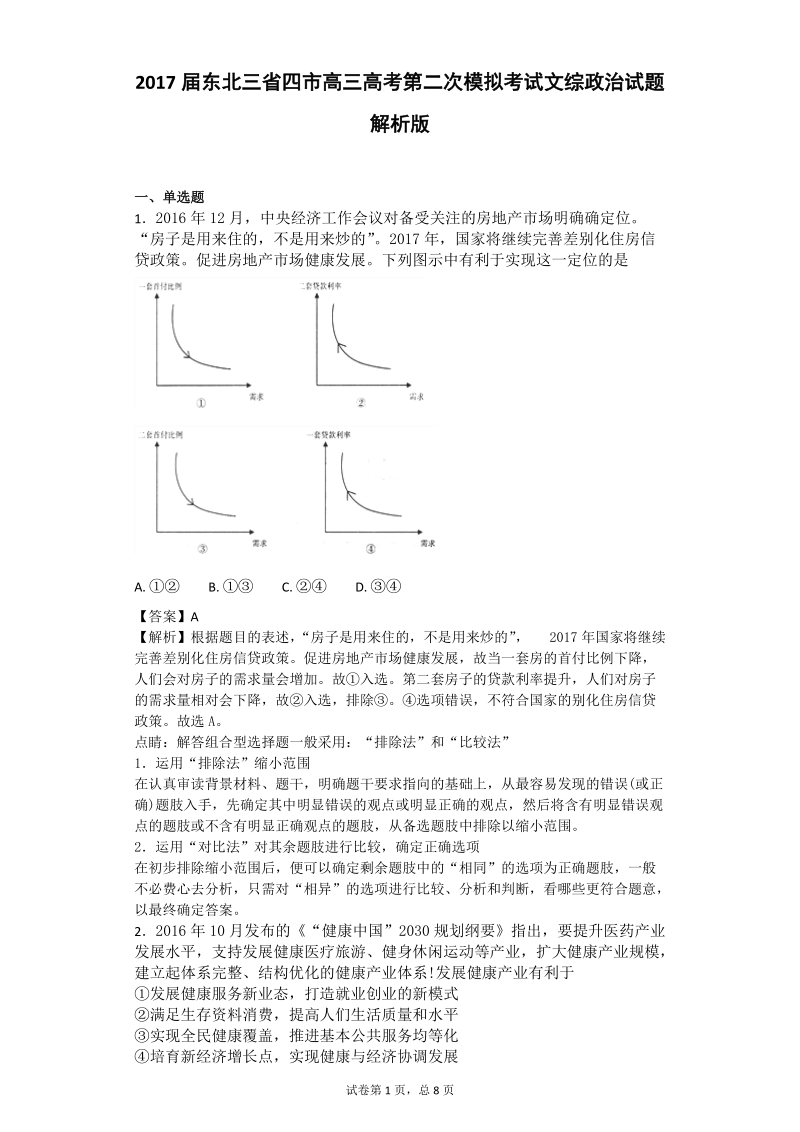 2017年东北三省四市高三高考第二次模拟考试文综政 治试题 解析版.doc_第1页