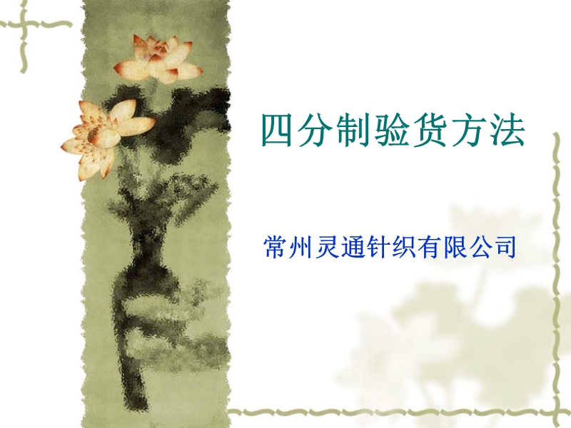 四分制验货.ppt_第1页