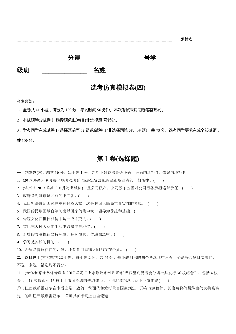 2017年浙江省高考选考仿真模拟卷(四) 政 治.doc_第1页