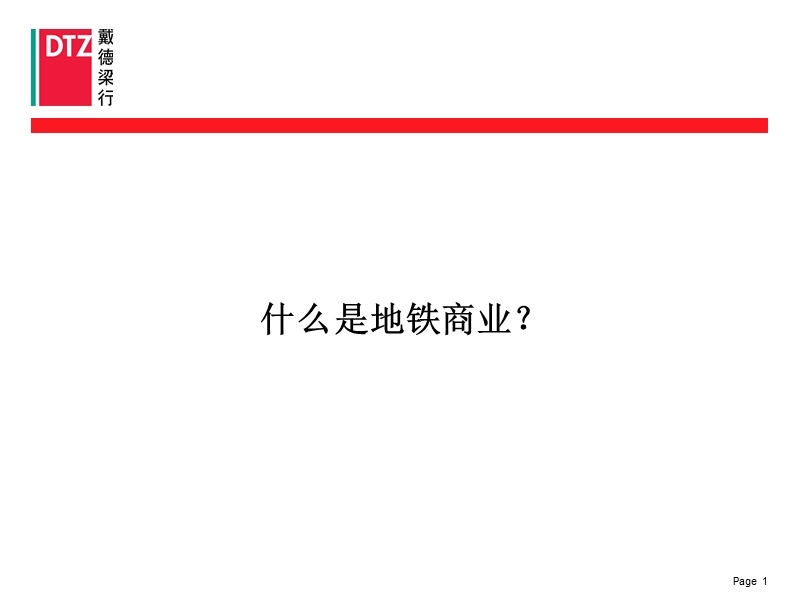 地铁商业开发模式研究及策略.ppt_第2页