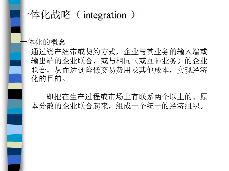 企业一体化与密集型战略.ppt_第2页