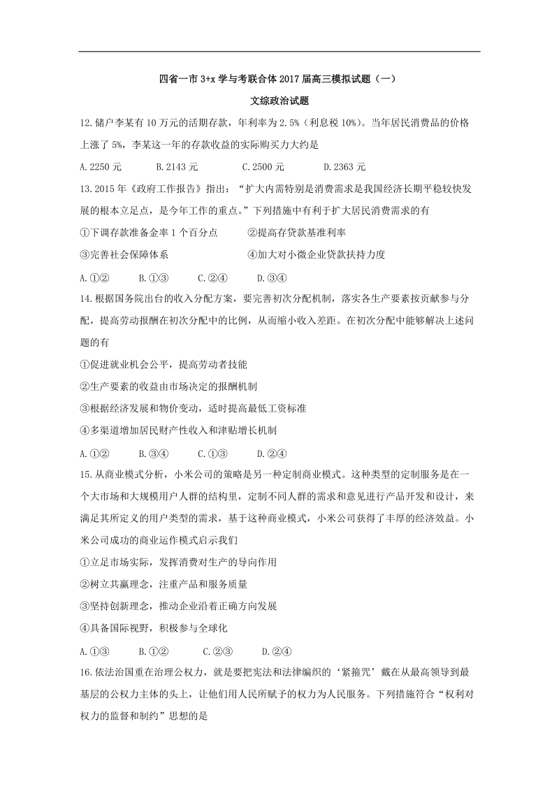 2017年四省一市3 x学与考联合体高三模拟试题（一）文综政 治试题.doc_第1页