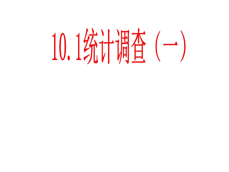 【初一数学】101统计调查1.ppt_第1页