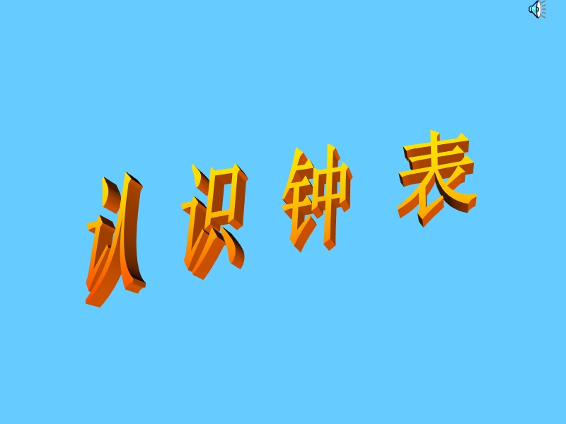 认识钟表-沈春芳.ppt_第1页