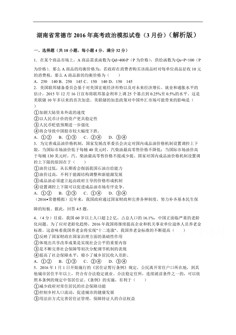 2016年湖南省常德市高三3月模拟考试文综政 治试卷（解析版）.doc_第1页