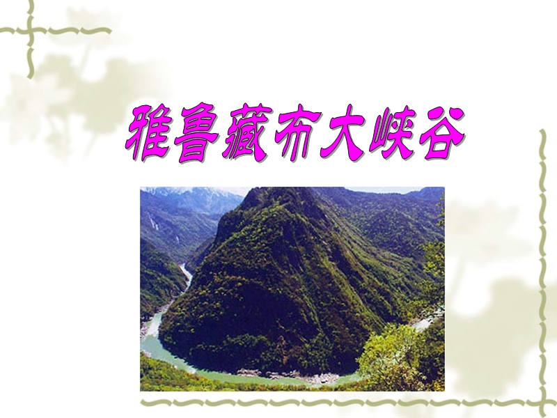 雅鲁藏布大峡谷课件.ppt_第1页