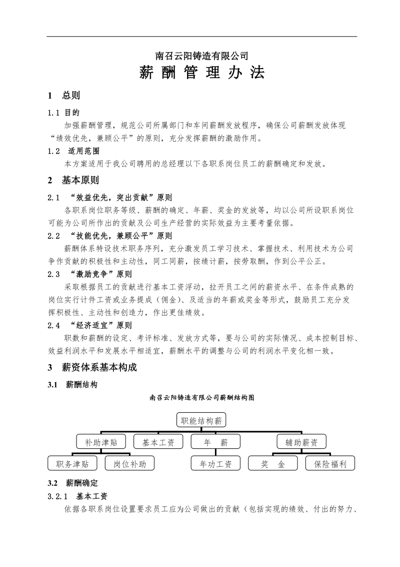 某铸造车间薪酬管理办法 .doc_第1页